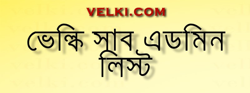 সাব এডমিন
