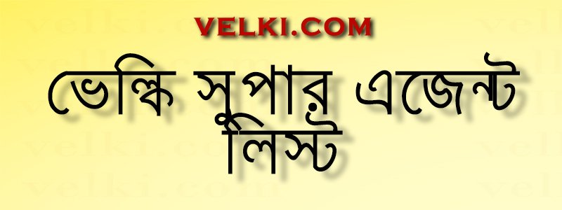 সুপার এজেন্ট